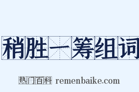 稍胜一筹组词是什么意思的图片